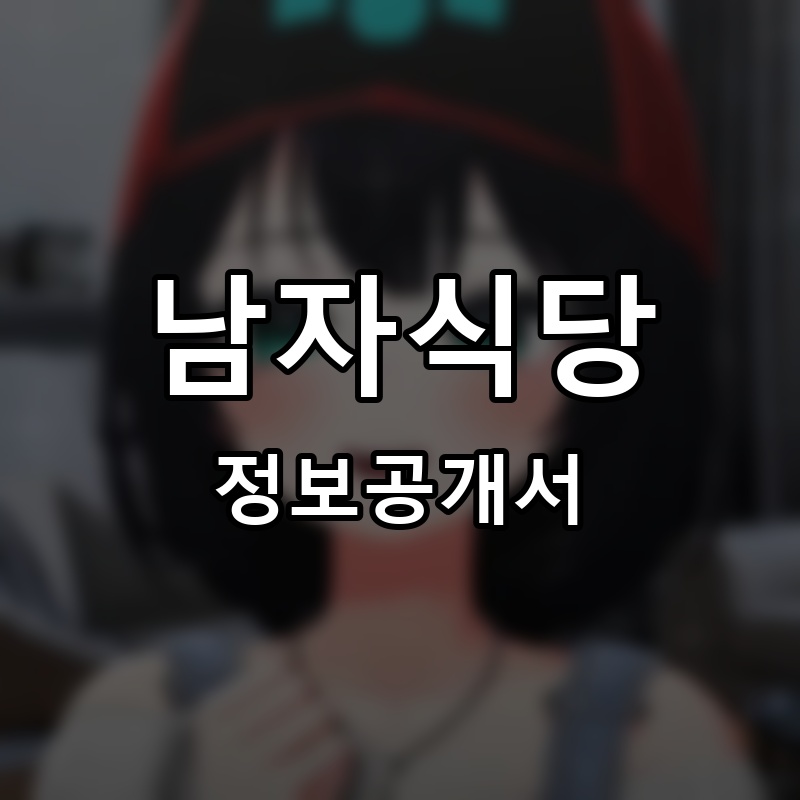 남자식당 프랜차이즈 정보공개서