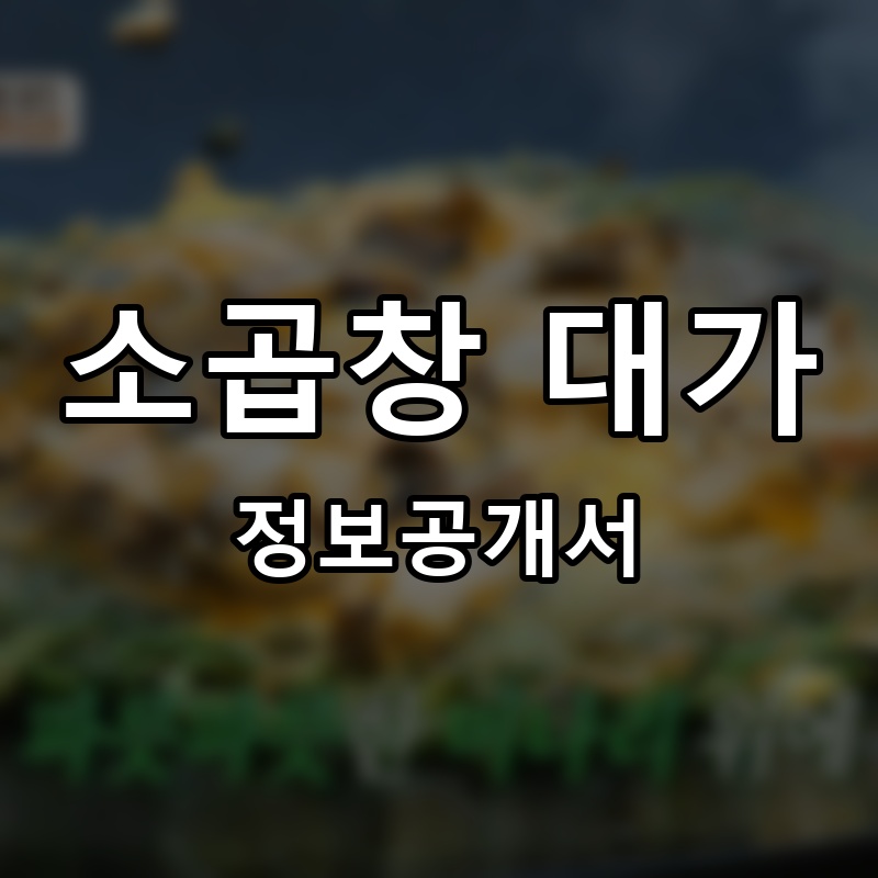 소곱창 대가 프랜차이즈 정보공개서
