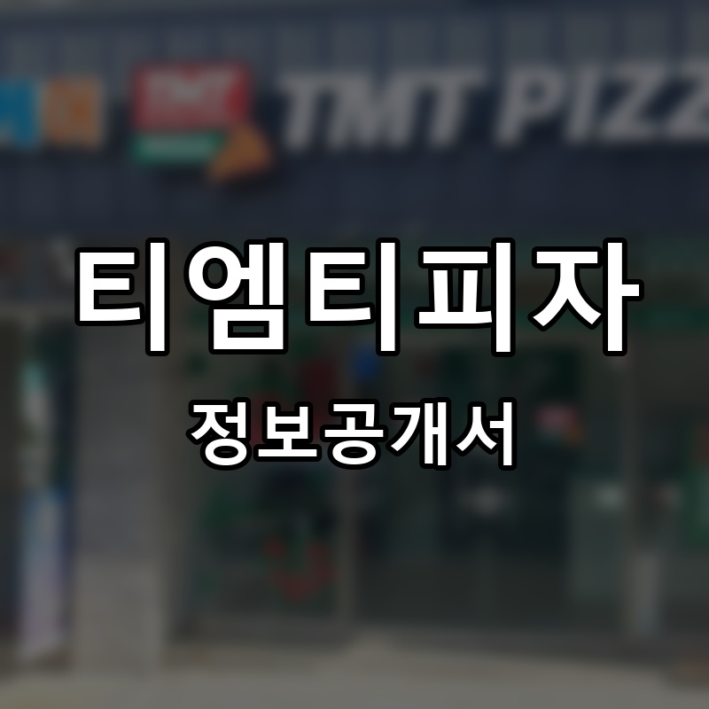 티엠티피자(TMT피자) 프랜차이즈 정보공개서