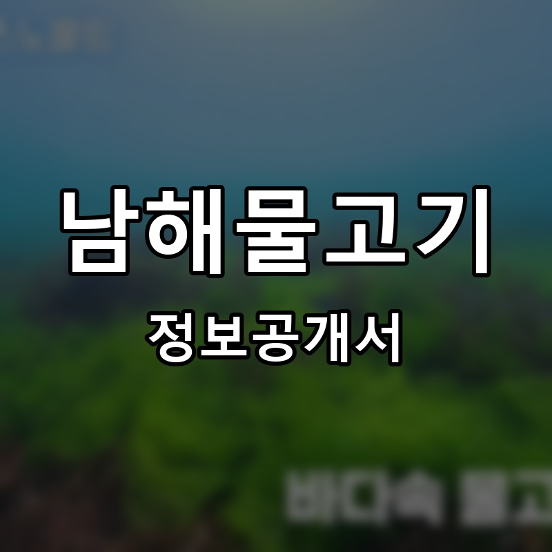 남해물고기 프랜차이즈 정보공개서