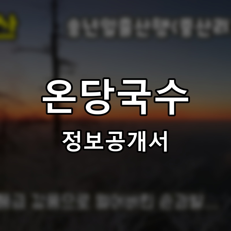 온당국수 프랜차이즈 정보공개서