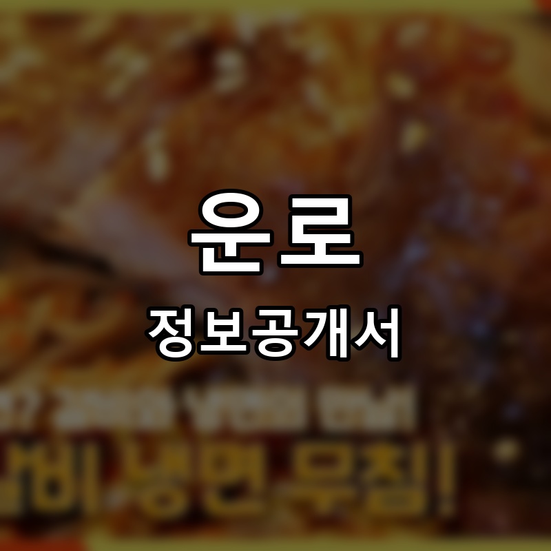 운로(구름화로) 프랜차이즈 정보공개서