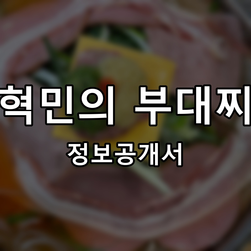 장혁민의 부대찌개 프랜차이즈 정보공개서