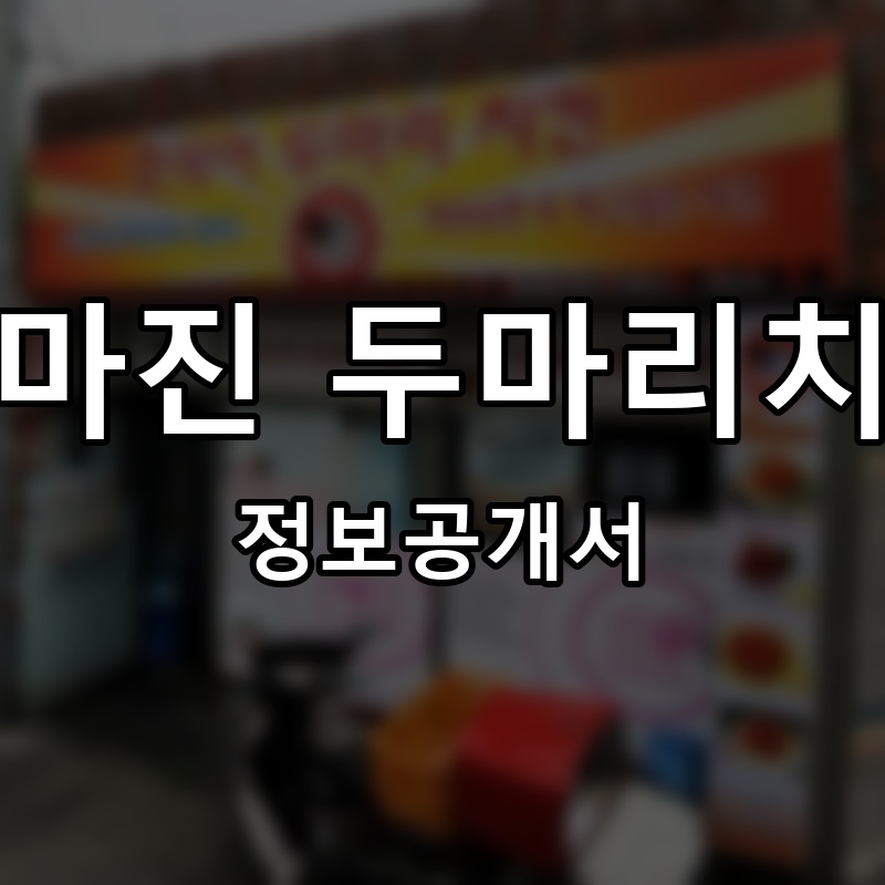 노마진 두마리치킨 프랜차이즈 정보공개서