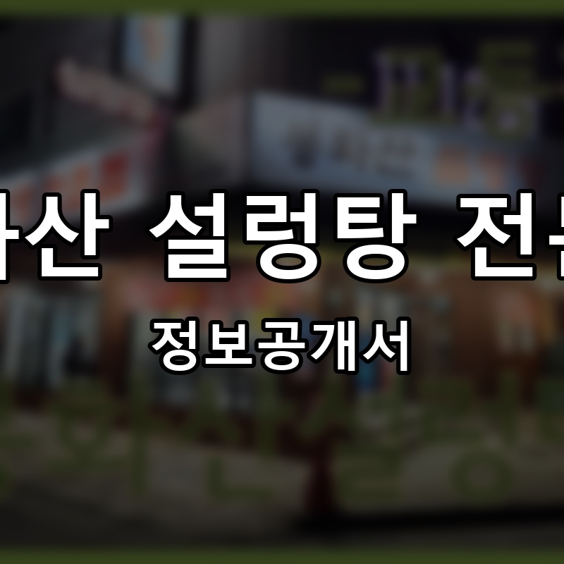 봉화산 설렁탕 전문점 프랜차이즈 정보공개서