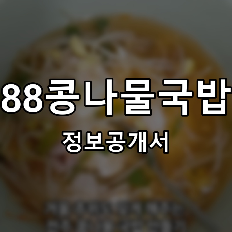 88콩나물국밥 프랜차이즈 정보공개서