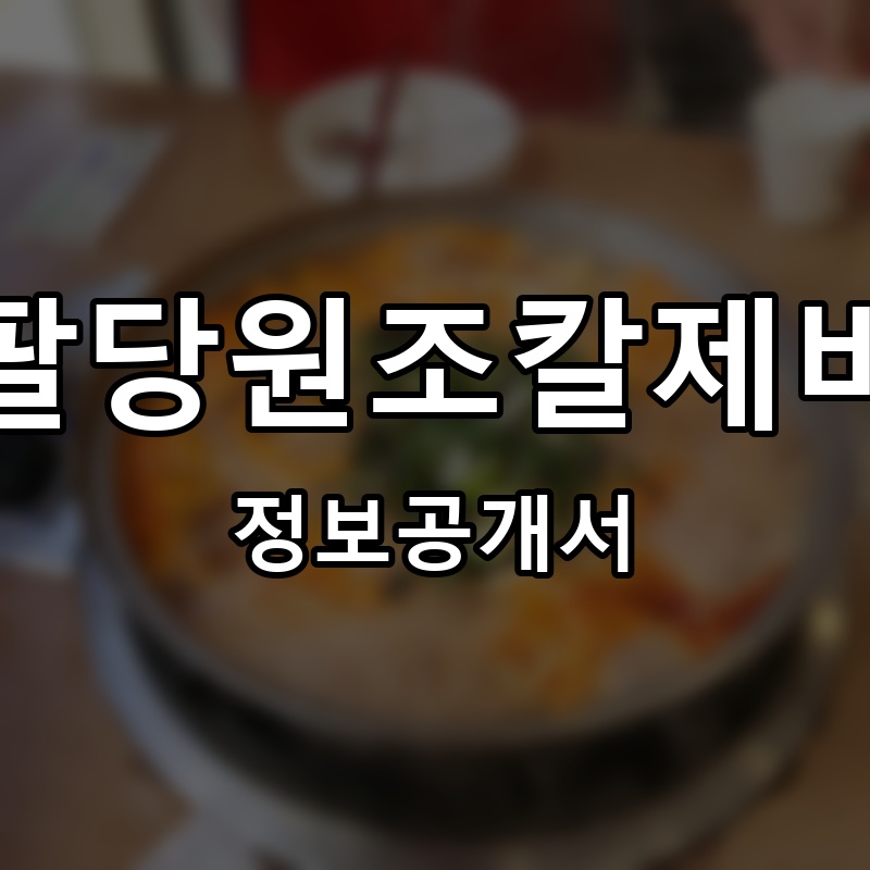 팔당원조칼제비 프랜차이즈 정보공개서