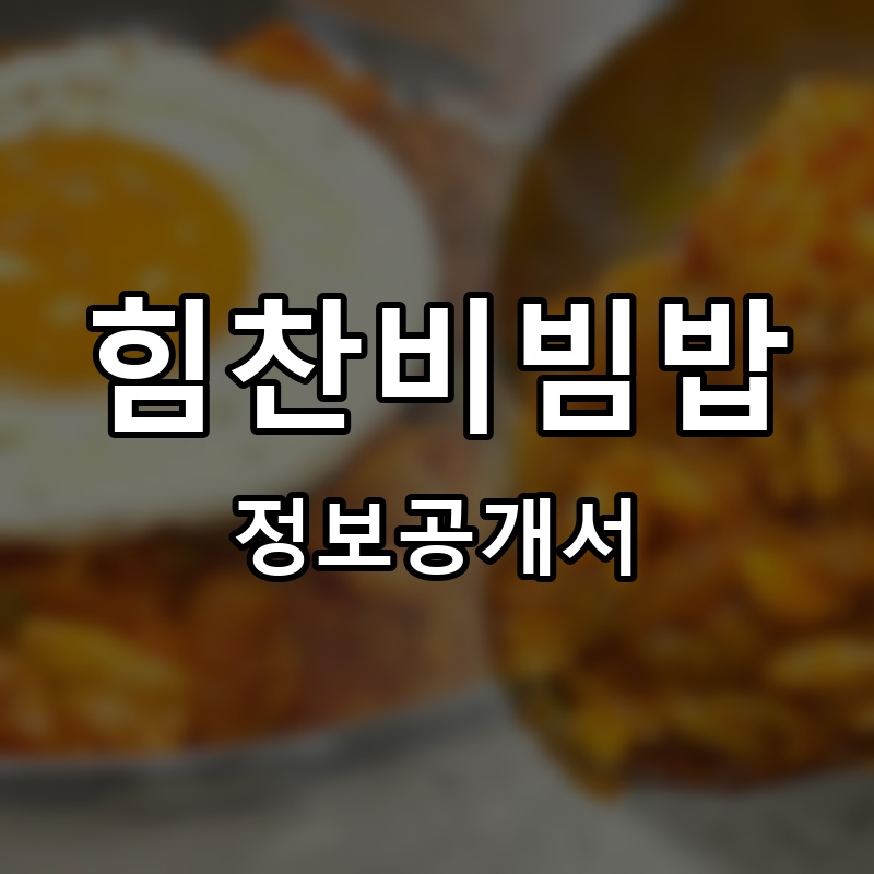 힘찬비빔밥 프랜차이즈 정보공개서