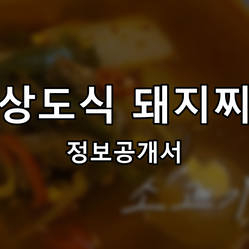 갱상도식 돼지찌개 프랜차이즈 정보공개서