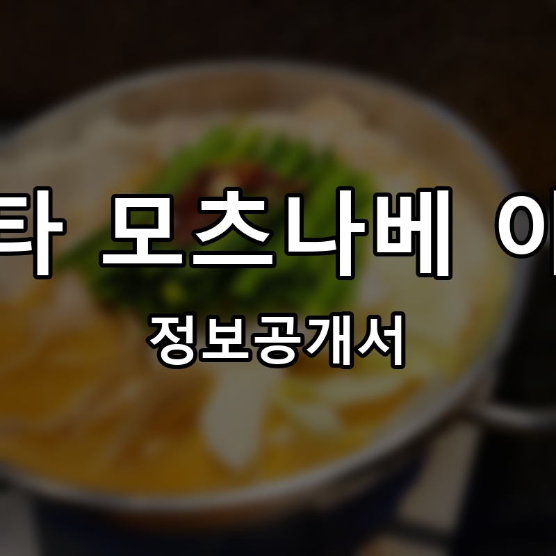 하카타 모츠나베 야마야 프랜차이즈 정보공개서
