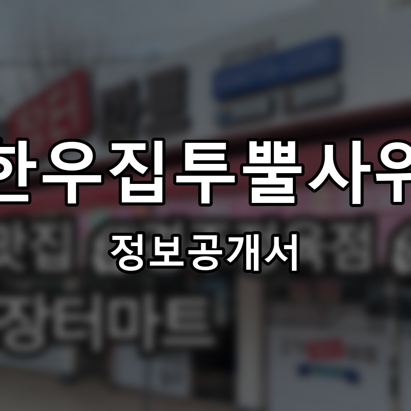 한우집투뿔사위 프랜차이즈 정보공개서