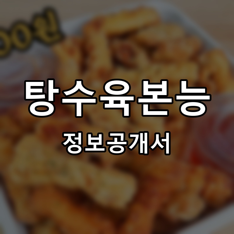 탕수육본능 프랜차이즈 정보공개서