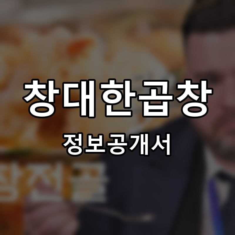 창대한곱창 프랜차이즈 정보공개서