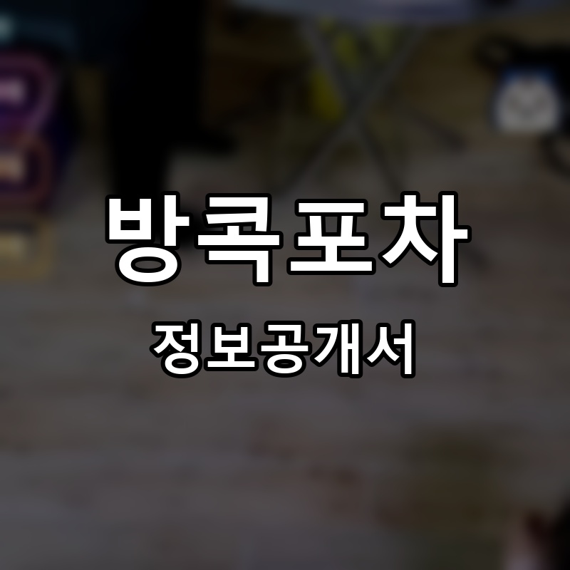 방콕포차 프랜차이즈 정보공개서