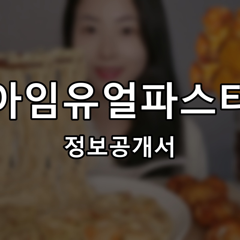 아임유얼파스타 프랜차이즈 정보공개서
