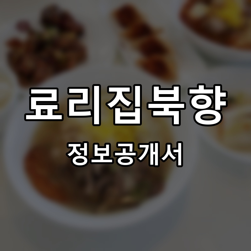 료리집북향 프랜차이즈 정보공개서