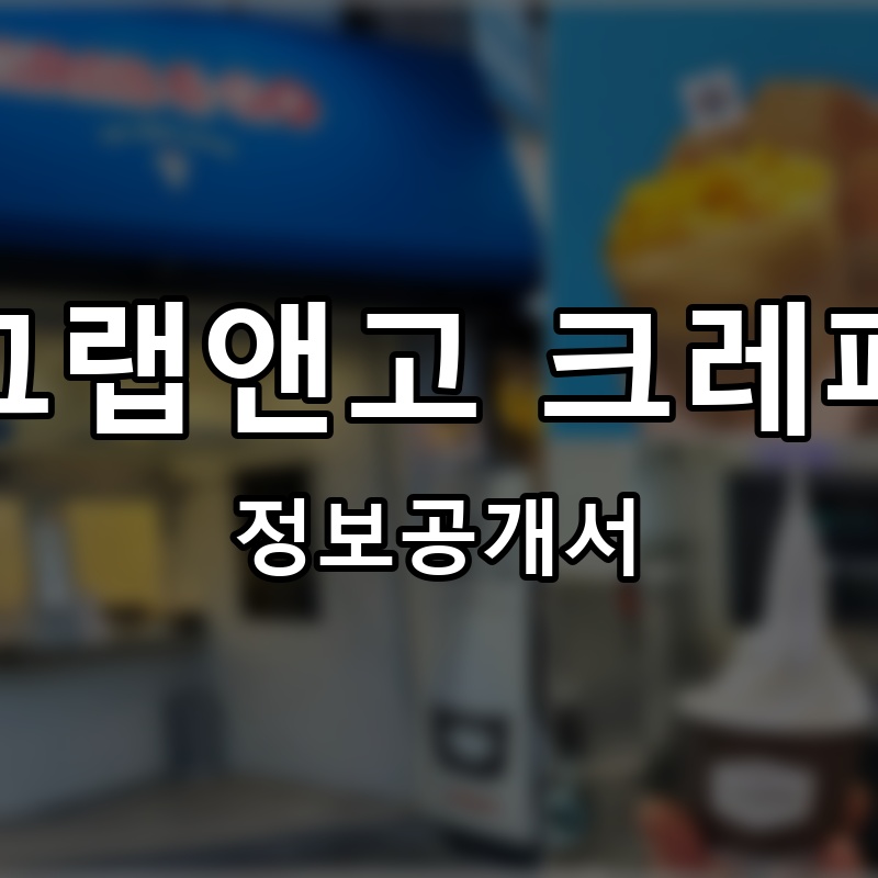 그랩앤고 크레페 프랜차이즈 정보공개서