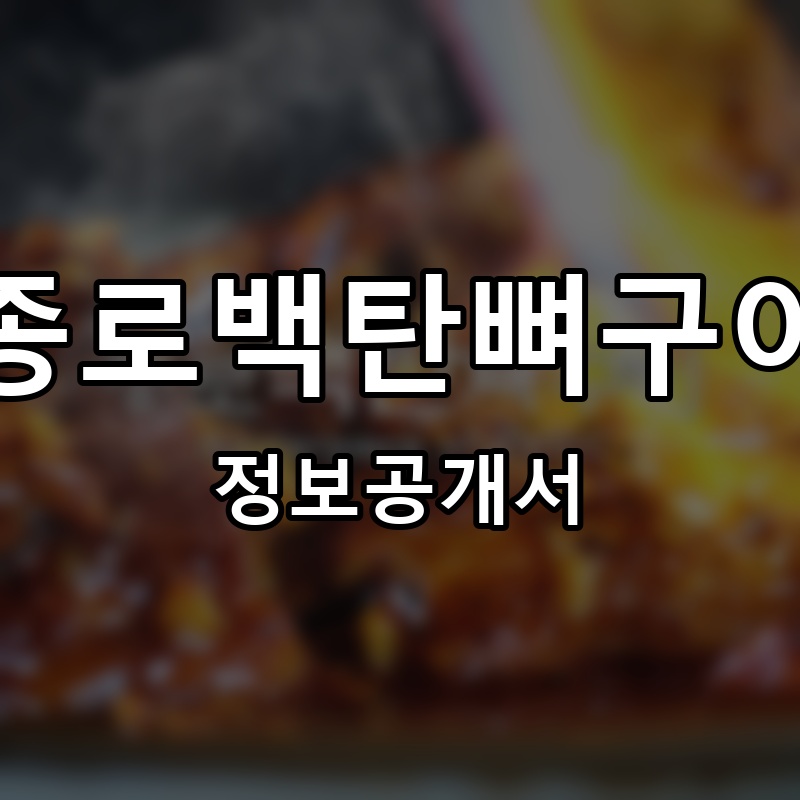 종로백탄뼈구이 프랜차이즈 정보공개서
