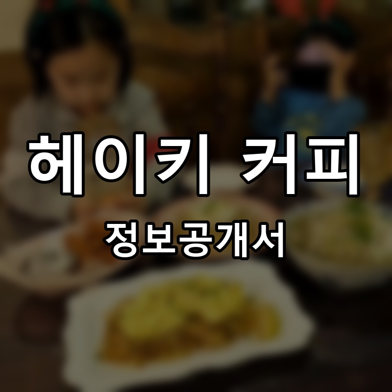 헤이키 커피 프랜차이즈 정보공개서