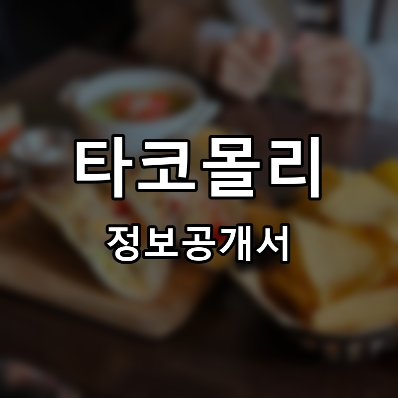 타코몰리 프랜차이즈 정보공개서