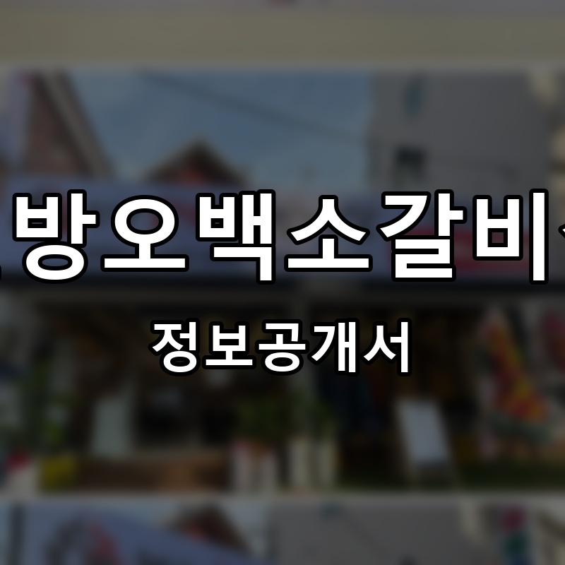 현방오백소갈비살 프랜차이즈 정보공개서