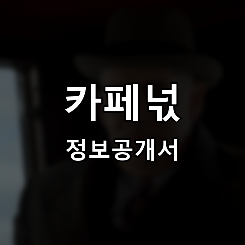 카페넋(CAFE NUCK) 프랜차이즈 정보공개서