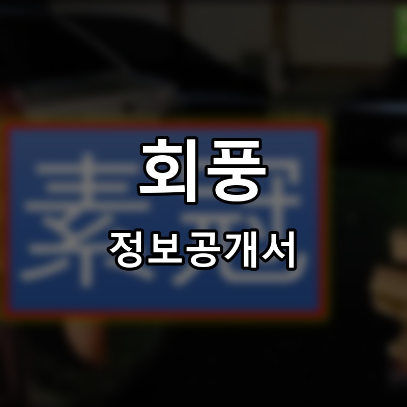 회풍 프랜차이즈 정보공개서