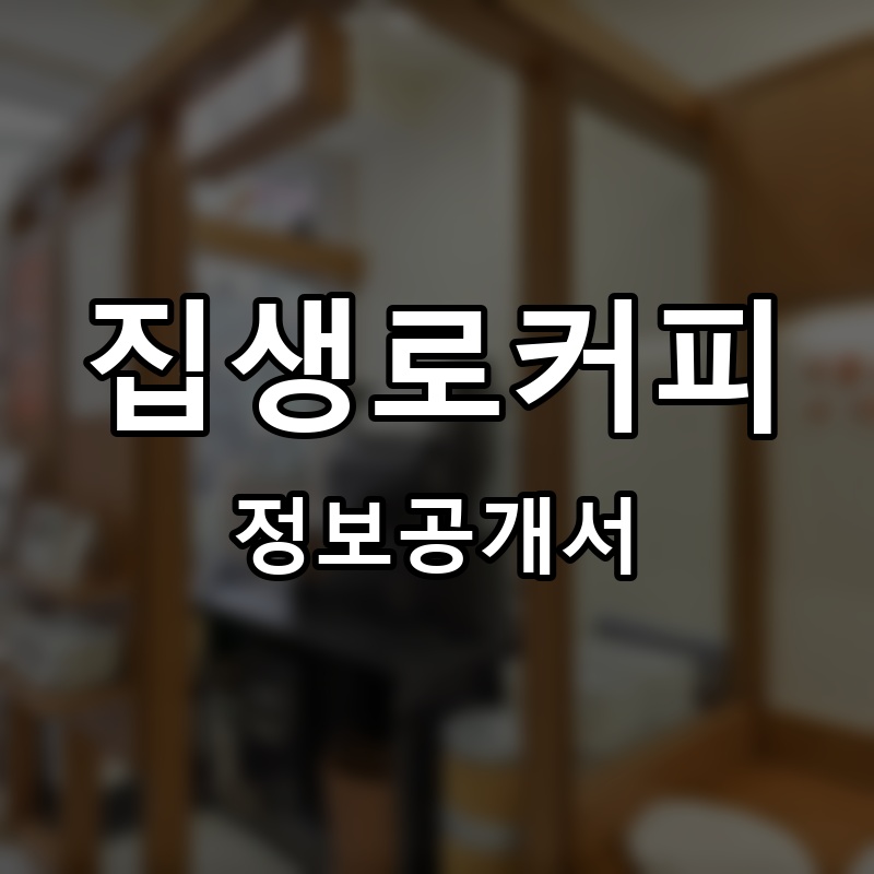집생로커피 프랜차이즈 정보공개서