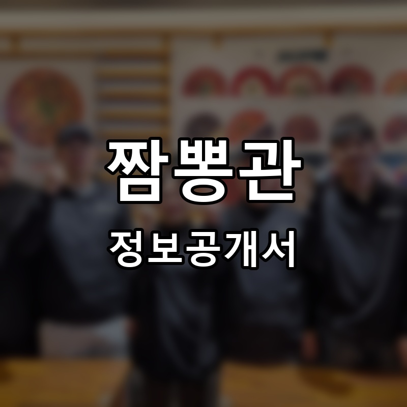 짬뽕관 프랜차이즈 정보공개서