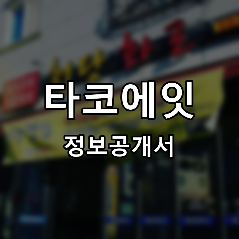 타코에잇 프랜차이즈 정보공개서