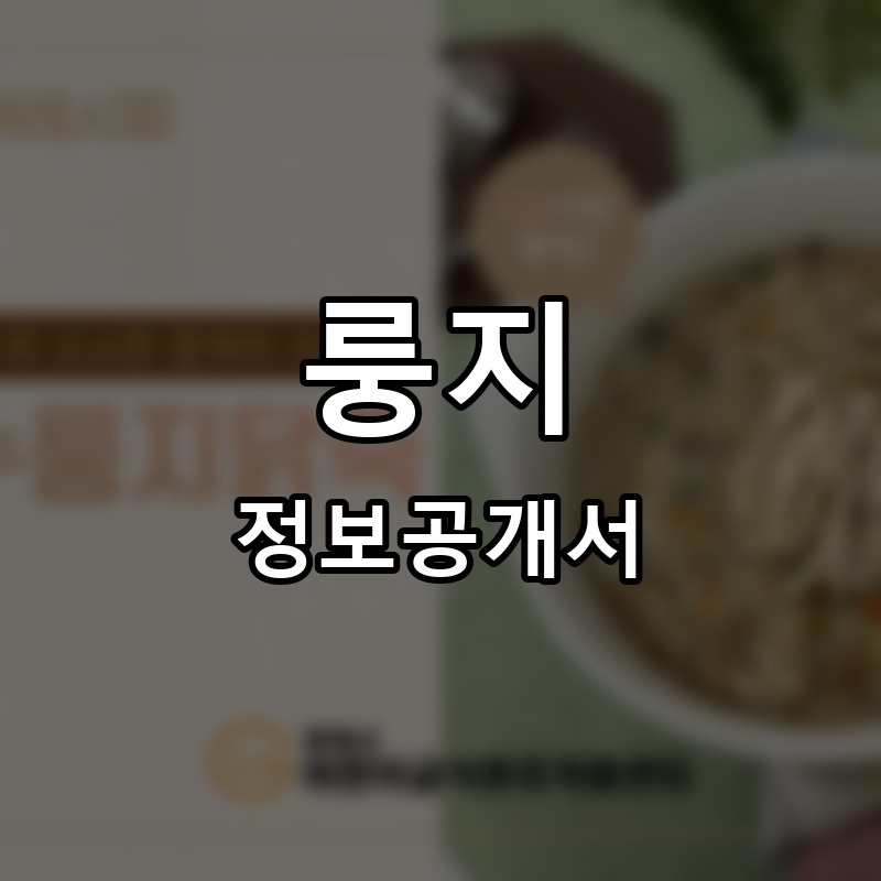 꼬숩다누룽지닭죽 프랜차이즈 정보공개서