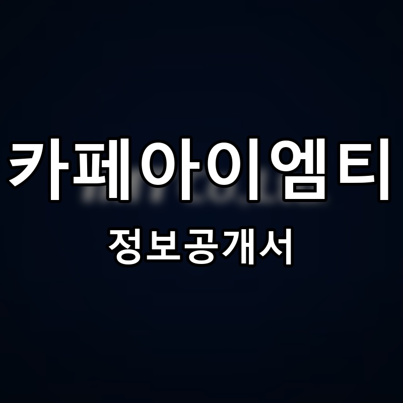 카페아이엠티(caf? imt) 프랜차이즈 정보공개서