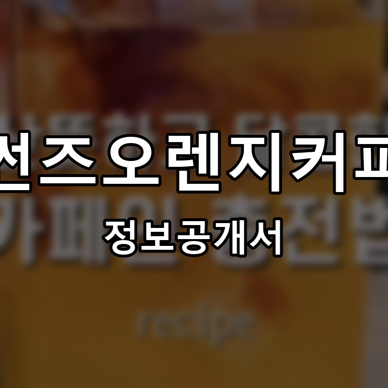 썬즈오렌지커피 프랜차이즈 정보공개서