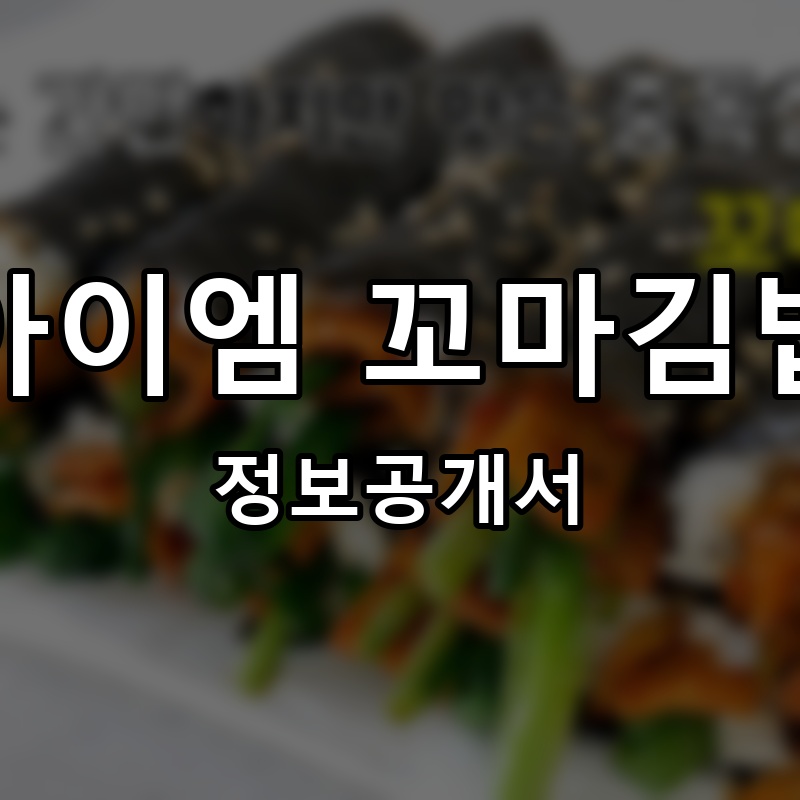 아이엠 꼬마김밥 프랜차이즈 정보공개서