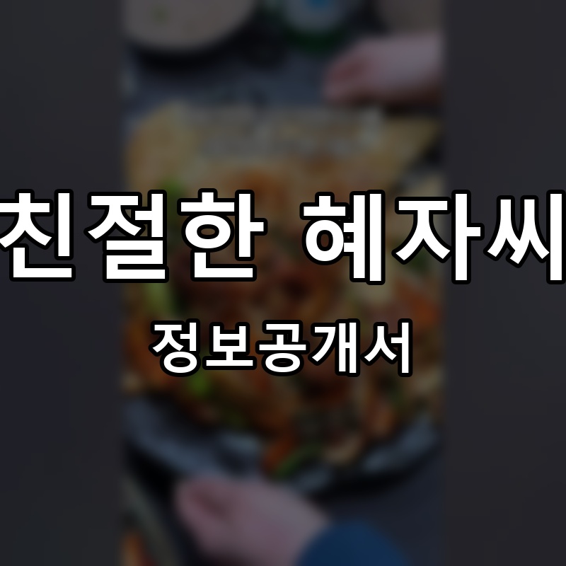 친절한 혜자씨 프랜차이즈 정보공개서