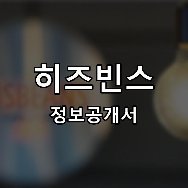 히즈빈스(HISBEANS) 프랜차이즈 정보공개서