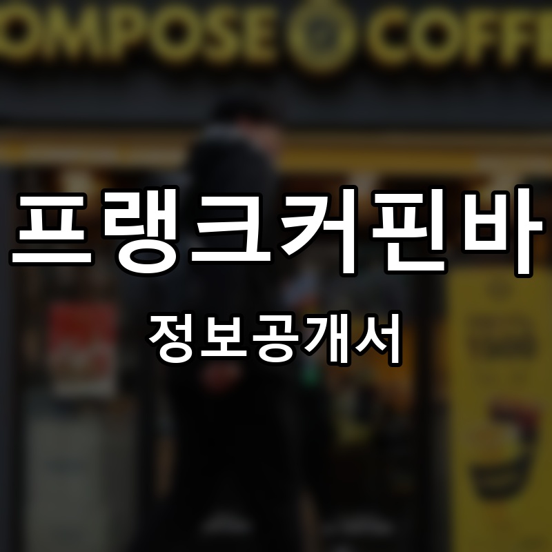 프랭크커핀바 프랜차이즈 정보공개서