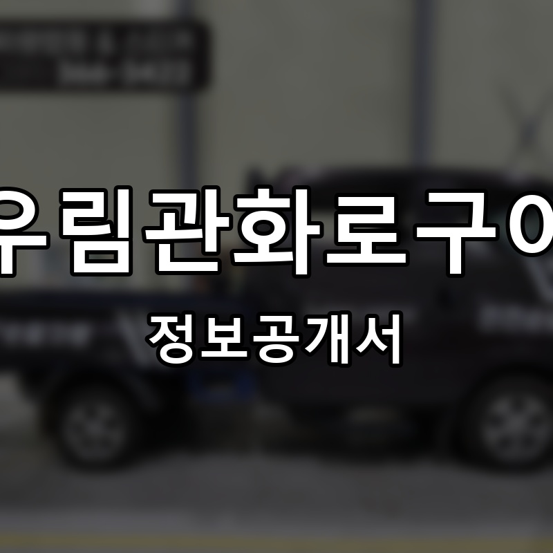 우림관화로구이 프랜차이즈 정보공개서