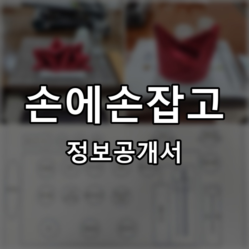 손에손잡고 프랜차이즈 정보공개서