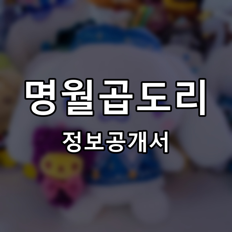 명월곱도리 프랜차이즈 정보공개서