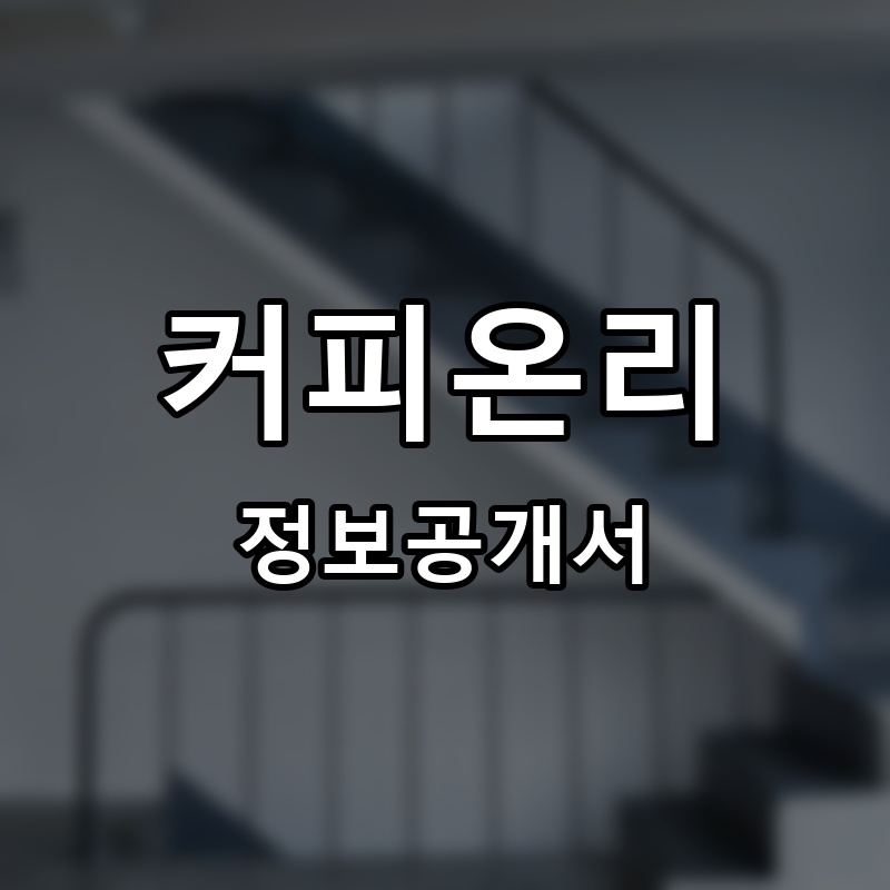 커피온리 프랜차이즈 정보공개서