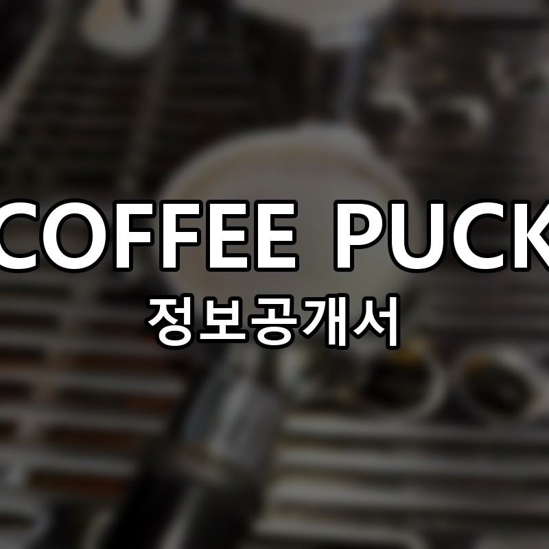 COFFEE PUCK 프랜차이즈 정보공개서