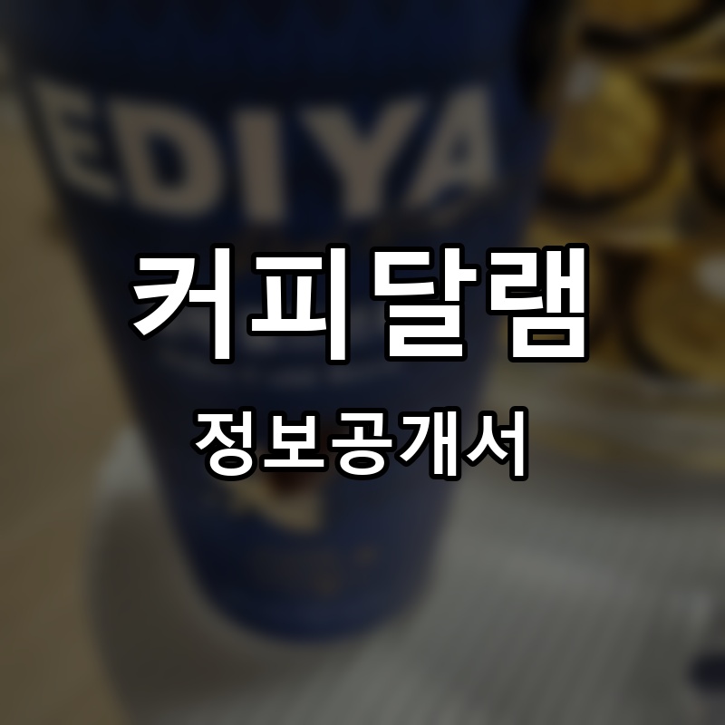 커피달램 프랜차이즈 정보공개서