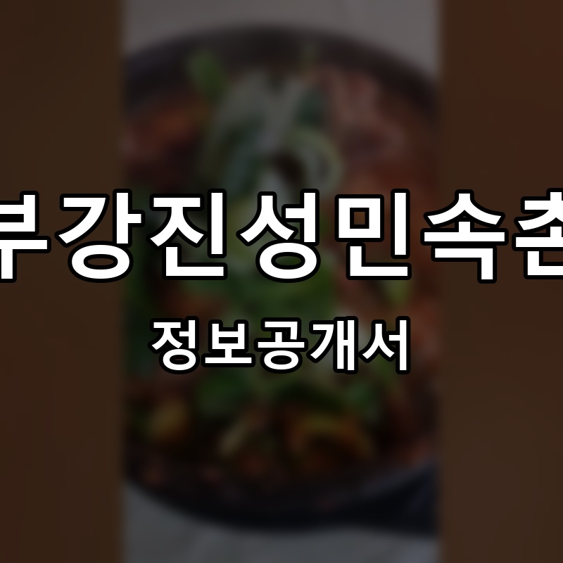 부강진성민속촌 프랜차이즈 정보공개서