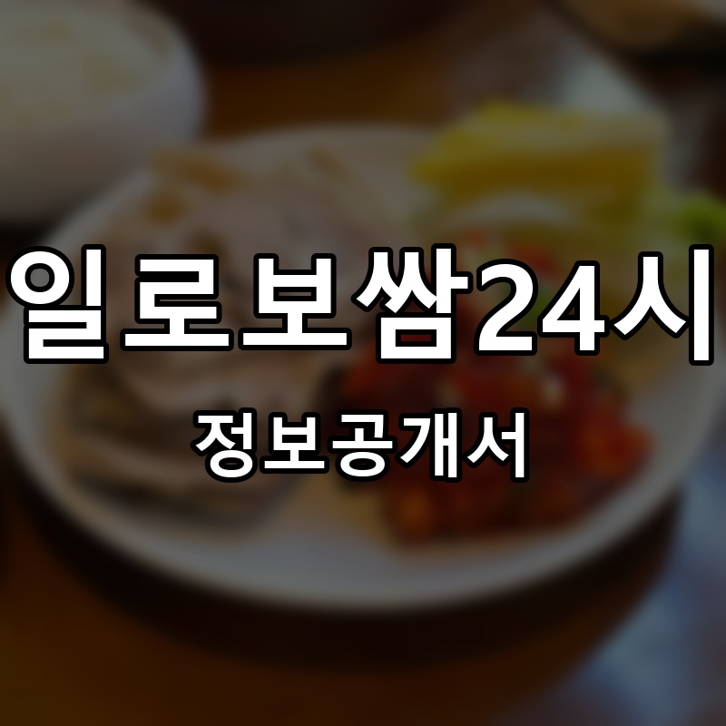 구일로보쌈24시간 프랜차이즈 정보공개서