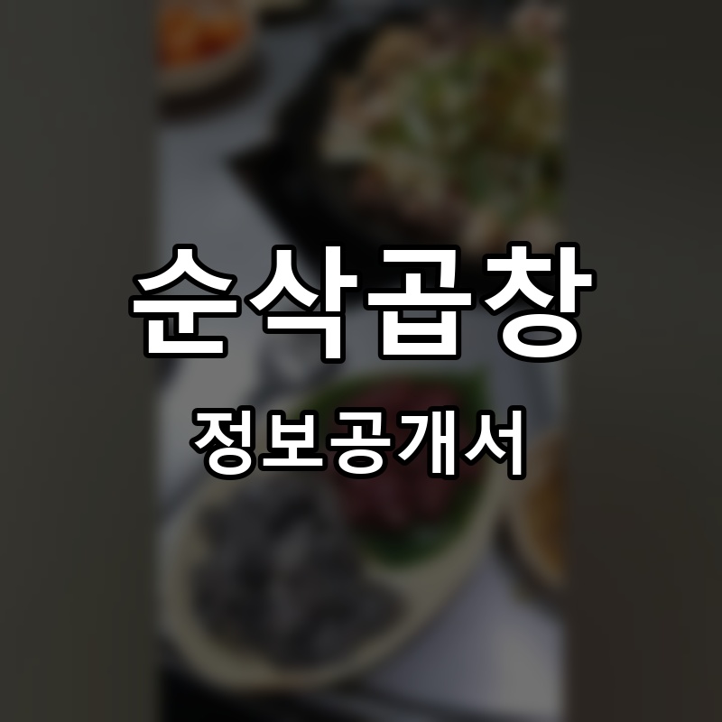 순삭곱창 프랜차이즈 정보공개서