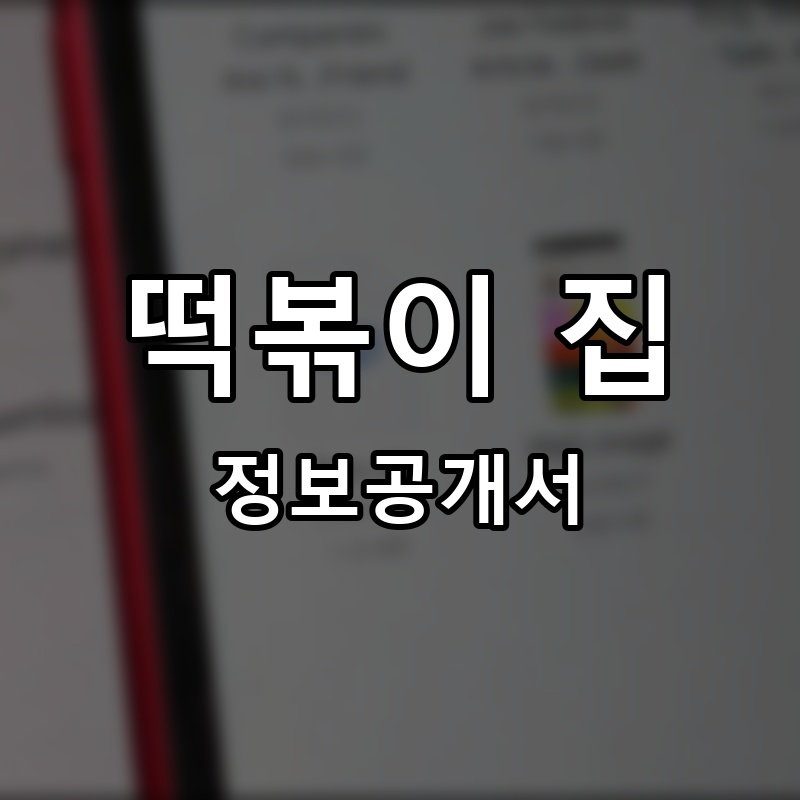 떡볶이 집(ZIP) 프랜차이즈 정보공개서