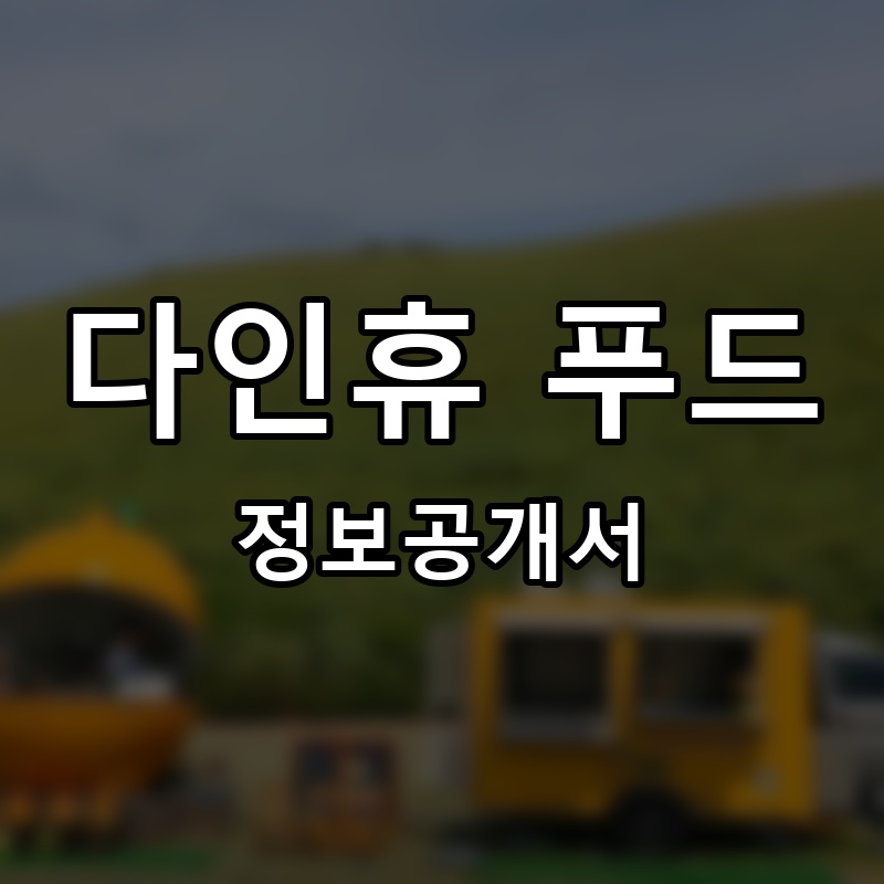 다인휴 푸드 프랜차이즈 정보공개서
