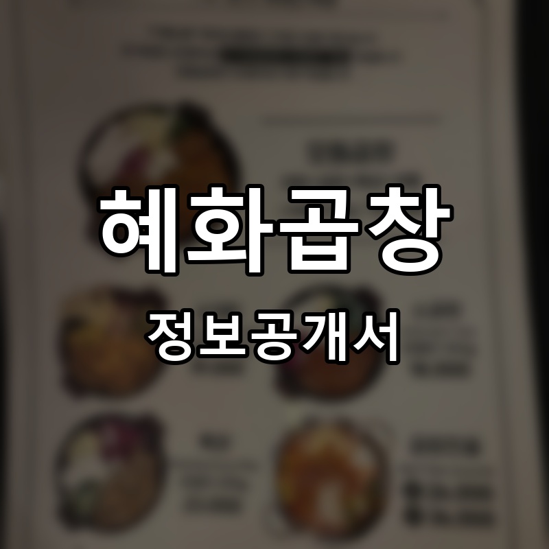 혜화곱창 프랜차이즈 정보공개서