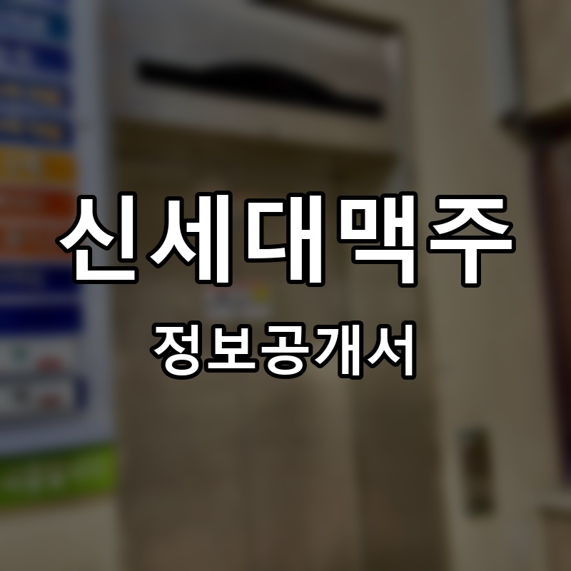 신세대맥주 프랜차이즈 정보공개서
